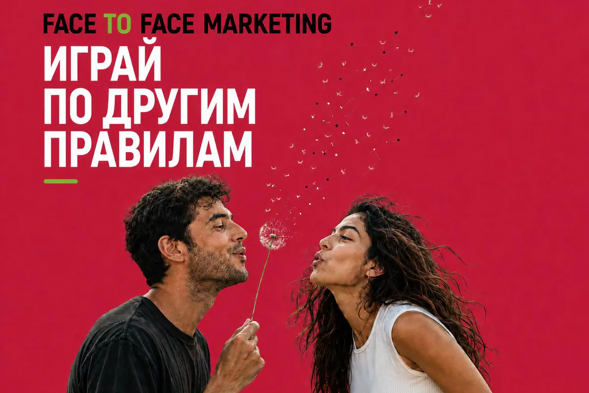 Постер F2F Marketing: пара сдувает одуванчик, слоган «Играй по другим правилам».